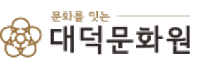 대덕문화원