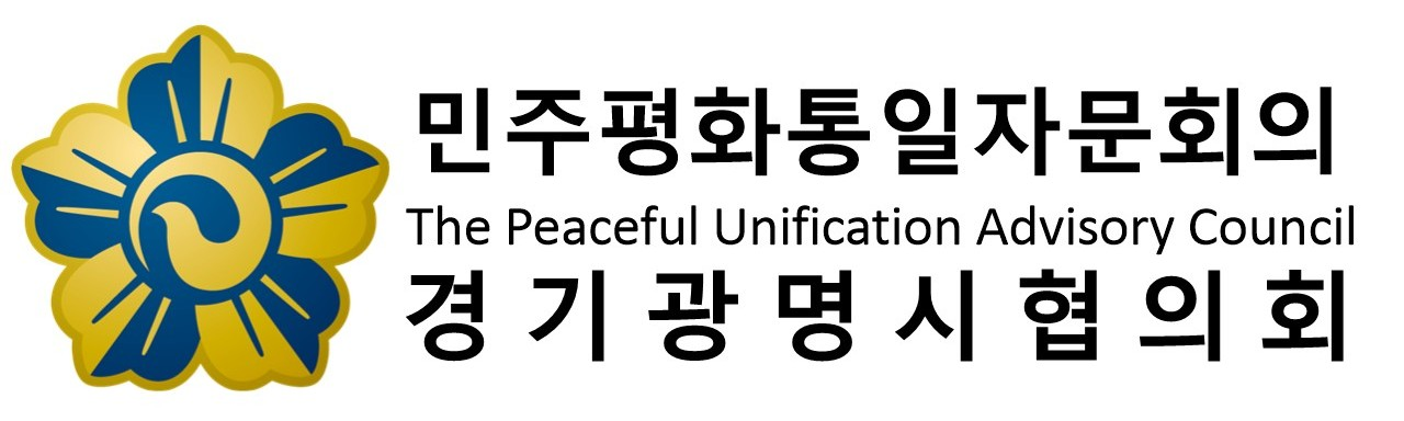 민주평화통일자문회의(경기광명시협의회)