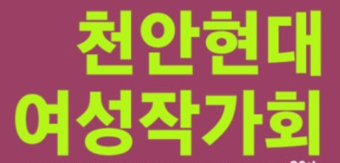 천안현대여성작가회